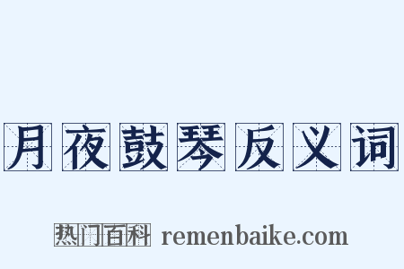 月夜鼓琴反义词是什么意思的图片